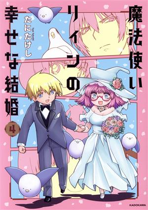 魔法使いリィンの幸せな結婚(4)