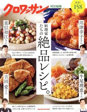 料理家たちの絶品レシピ。 MAGAZINE HOUSE MOOK クロワッサン特別編集