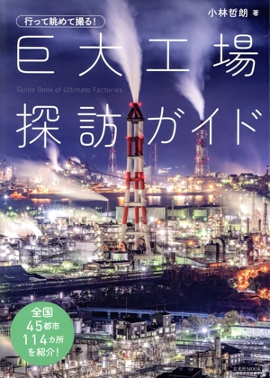 行って眺めて撮る！巨大工場探訪ガイド