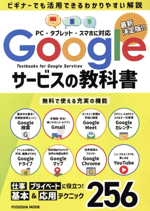 Googleサービスの教科書 FUSOSHA MOOK 中古本・書籍 | ブックオフ公式