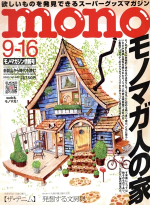 mono マガジン(9-16 2023) 隔週刊誌