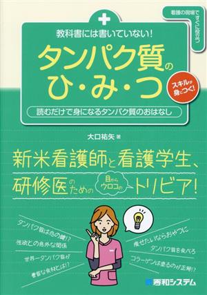 教科書には書いていない！タンパク質のひ・み・つ 読むだけで身になるタンパク質のおはなし