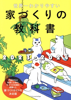 世界一わかりやすい家づくりの教科書(2023-2024)