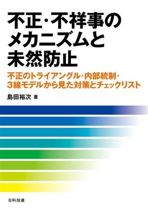 不正・不祥事のメカニズムと未然防止 不正のトライアングル・内部統制・3線モデルから見た対策とチェックリスト