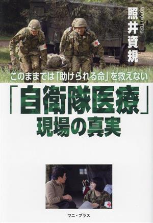 「自衛隊医療」現場の真実 このままでは「助けられる命」を救えない