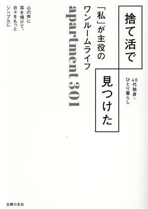 捨て活で見つけた「私」が主役のワンルームライフ 40代独身・ひとり暮らし 中古本・書籍 | ブックオフ公式オンラインストア