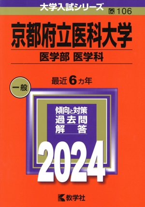 京都府立医科大学 医学部 医学科(2024年版) 大学入試シリーズ106