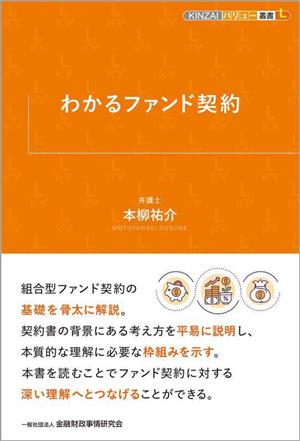 わかるファンド契約 KINZAIバリュー叢書L