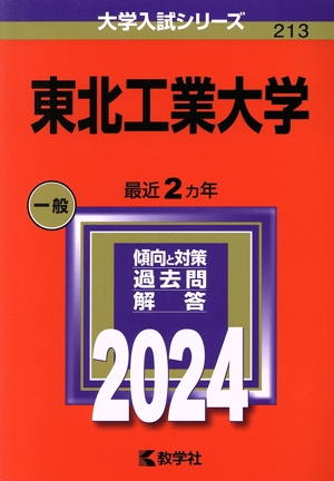 東北工業大学(2024年版) 大学入試シリーズ213