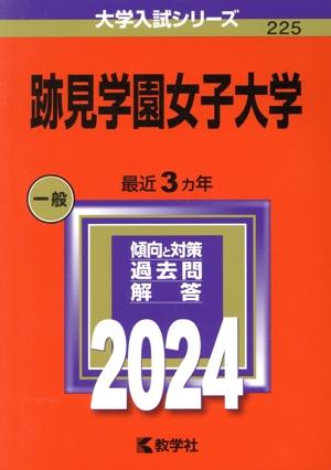 跡見学園女子大学(2024年版) 大学入試シリーズ225