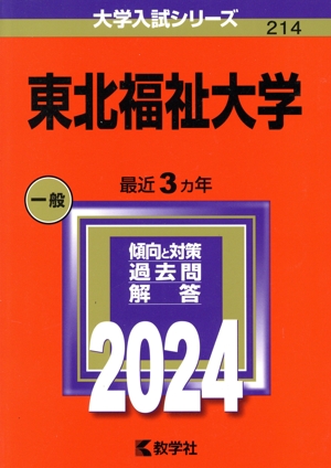 東北福祉大学(2024年版) 大学入試シリーズ214