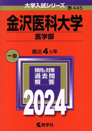 金沢医科大学 医学部(2024年版) 大学入試シリーズ445