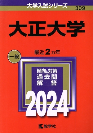 大正大学(2024年版) 大学入試シリーズ309