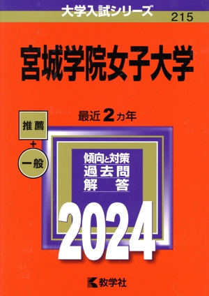 宮城学院女子大学(2024年版) 大学入試シリーズ215