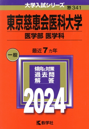 東京慈恵会医科大学 医学部 医学科(2024年版) 大学入試シリーズ341