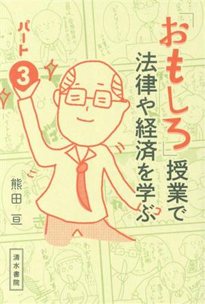 「おもしろ」授業で法律や経済を学ぶ(パート3)