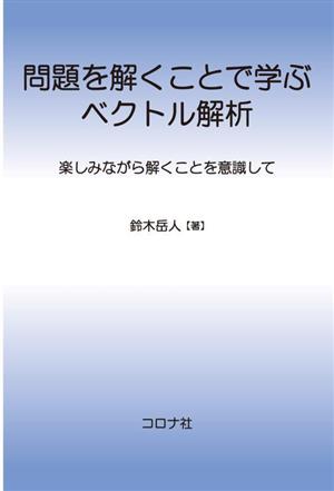 問題を解くことで学ぶベクトル解析 楽しみながら解くことを意識して