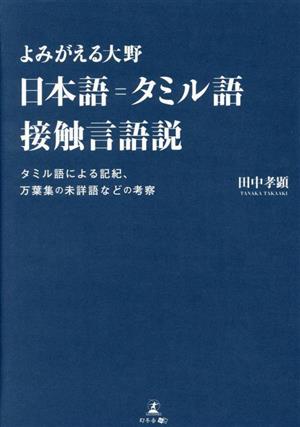 よみがえる大野 日本語=タミル語接触言語説 タミル語による記紀、万葉集の未詳語などの考察