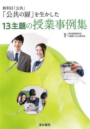 「公共の扉」を生かした13主題の授業事例集 新科目「公共」