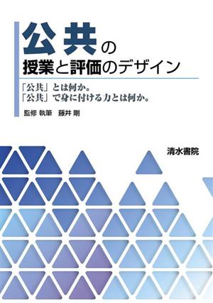 公共の授業と評価のデザイン「公共」とは何か。「公共」で身に付ける力とは何か。