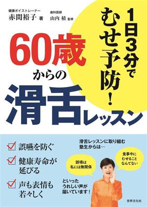 60歳からの滑舌レッスン 1日3分でむせ予防！