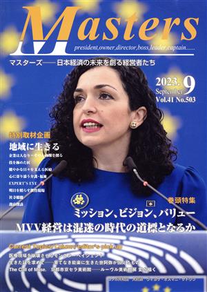 月刊 Masters 日本経済の未来を創る経営者たち(2023.09 41-503) 特集 ミッション、ビジョン、バリューMVV経営は混迷の時代の道標となるか