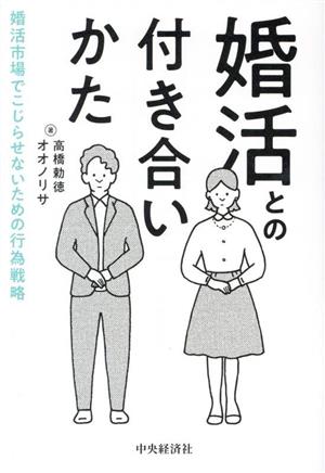 婚活との付き合いかた 婚活市場でこじらせないための行為戦略