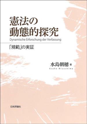 憲法の動態的探究 「規範」の実証