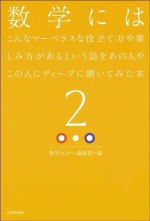 数学にはこんなマーベラスな役立て方や楽しみ方があるという話をあの人やこの人にディープに聞いてみた本(2)