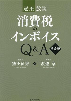 逐条放談 消費税のインボイスQ&A 決定版