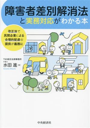 障害者差別解消法と実務対応がわかる本 改正法で民間企業による合理的配慮の提供が義務に