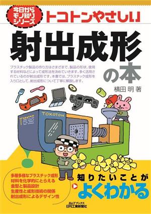 トコトンやさしい射出成形の本 B&Tブックス 今日からモノ知りシリーズ