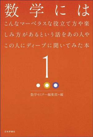 数学にはこんなマーベラスな役立て方や楽しみ方があるという話をあの人やこの人にディープに聞いてみた本(1)