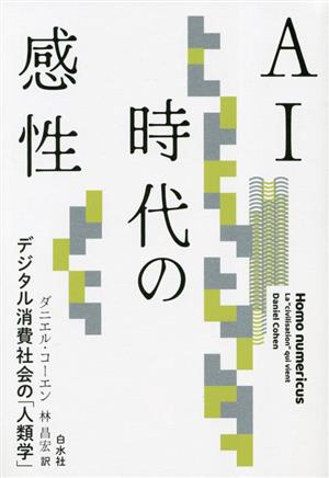 AI時代の感性 デジタル消費社会の「人類学」