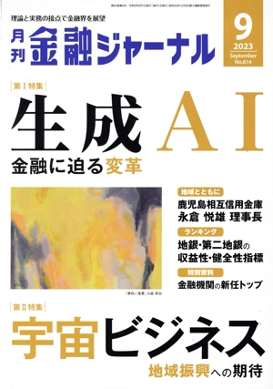 金融ジャーナル(9 2023 September) 月刊誌
