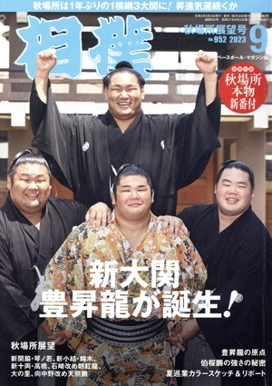 相撲(NO.952 2023年9月号) 月刊誌