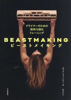 BEASTMAKING ビーストメイキング クライマーのための保持力強化トレーニング