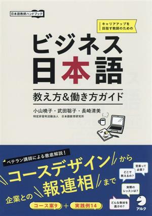 ビジネス日本語 働き方&教え方ガイド キャリアアップを目指す教師のための 日本語教師ハンドブック