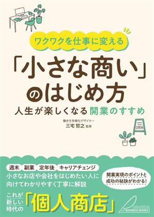 「小さな商い」のはじめ方 人生が楽しくなる開業のすすめ ワクワクを仕事に変える