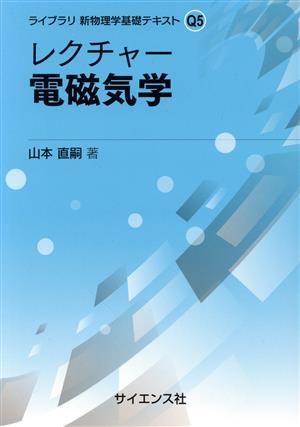 レクチャー 電磁気学 ライブラリ新物理学基礎テキストQ5