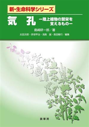 気孔 陸上植物の繁栄を支えるもの 新・生命科学シリーズ