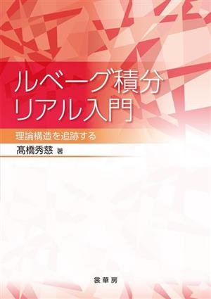 ルベーグ積分リアル入門 理論構造を追跡する