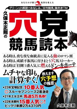 久保木正則の穴党競馬読本 革命競馬