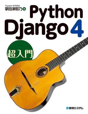 Python Django4 超入門