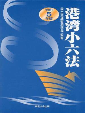 港湾小六法(令和5年版)