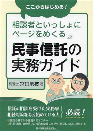 相談者といっしょにページをめくる 民事信託の実務ガイドここからはじめる！