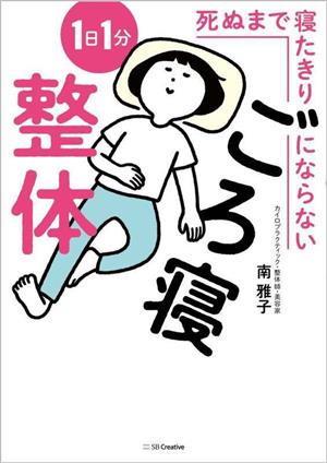 死ぬまで寝たきりにならない1日1分ごろ寝整体