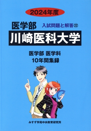 川崎医科大学 医学部 医学科(2024年度) 10年間集録 医学部 入試問題と解答22