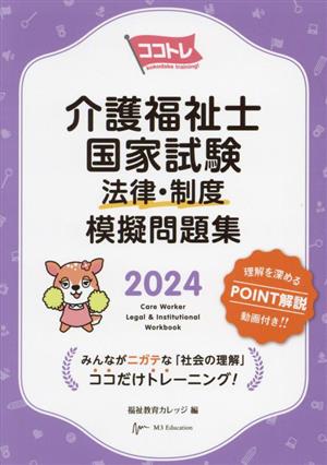 ココトレ 介護福祉士国家試験 法律・制度 模擬問題集(2024)