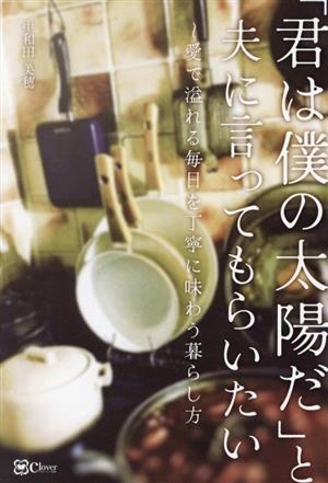 「君は僕の太陽だ」と夫に言ってもらいたい 愛で溢れる毎日を丁寧に味わう暮らし方